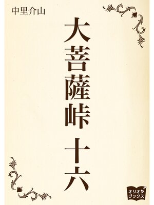 cover image of 大菩薩峠　十六